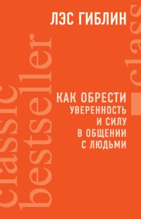 обложка Как обрести уверенность и силу в общении с людьми