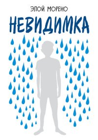 обложка Невидимка