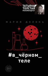 обложка #в_чёрном_теле