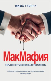 обложка МакМафия [Серьезно организованная преступность]