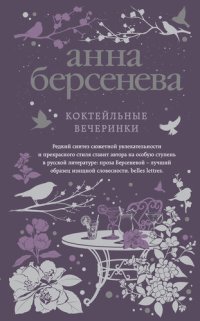 обложка Коктейльные вечеринки