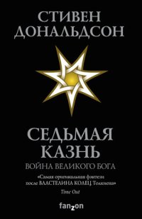 обложка Седьмая Казнь