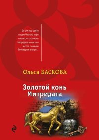 обложка Золотой конь Митридата