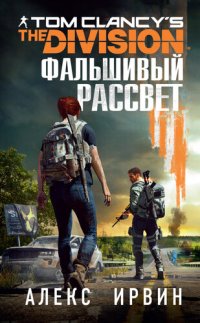 обложка Tom Clancy’s The Division 2. Фальшивый рассвет