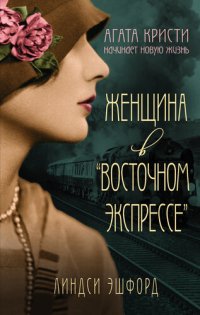 обложка Женщина в «Восточном экспрессе»