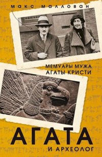 обложка Агата и археолог. Мемуары мужа Агаты Кристи