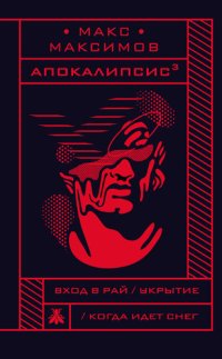 обложка Апокалипсис³