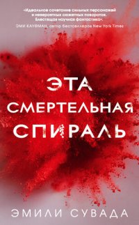 обложка Эта смертельная спираль