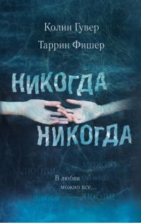 обложка Никогда, никогда. Часть 3. В любви можно все