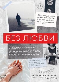 обложка Без любви [Мужские откровения о знакомствах в Tinder, сексе и обязательствах]