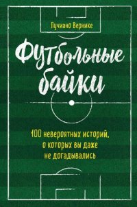 обложка Футбольные байки: 100 невероятных историй, о которых вы даже не догадывались