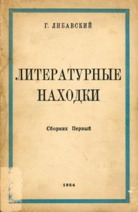 обложка Литературные находки