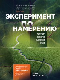 обложка Эксперимент по намерению. Запустите сценарий счастливой жизни