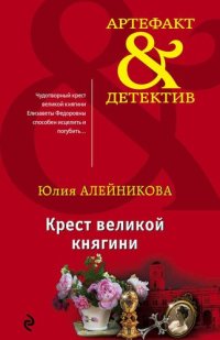 обложка Крест великой княгини