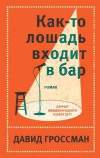 обложка Как-то лошадь входит в бар