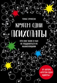 обложка Кругом одни психопаты. Кто они такие и как не поддаваться на их манипуляции?