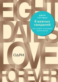 обложка 8 важных свиданий: как создать отношения на всю жизнь