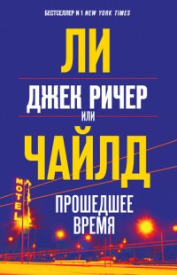 обложка Джек Ричер, или Прошедшее время