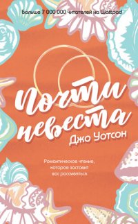 обложка Почти невеста