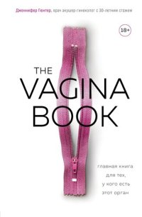 обложка The vagina book. Главная книга для тех, у кого есть этот орган