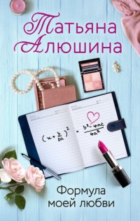 обложка Формула моей любви