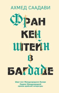 обложка Франкенштейн в Багдаде