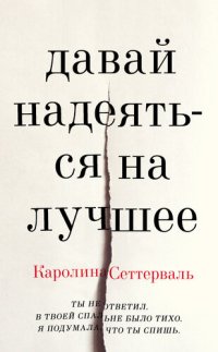 обложка Давай надеяться на лучшее