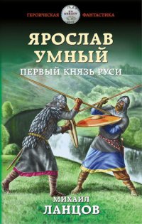 обложка Ярослав Умный. Первый князь Руси