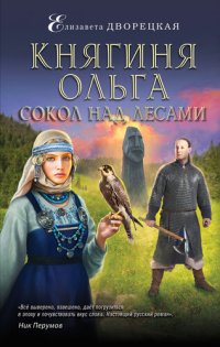 обложка Княгиня Ольга. Сокол над лесами