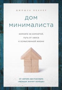 обложка Дом минималиста [Комната за комнатой, путь от хаоса к осмысленной жизни]