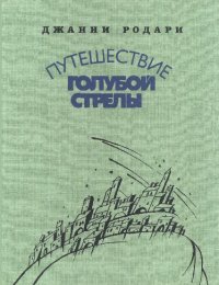 обложка Путешествие голубой стрелы