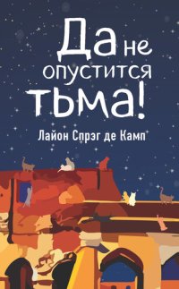 обложка Да не опустится тьма!