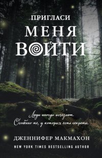 обложка Пригласи меня войти