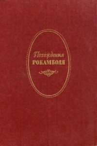 обложка Полные похождения Рокамболя: Сочинения в двух томах. Том 2