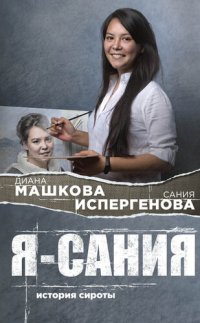 обложка Я – Сания [история сироты]