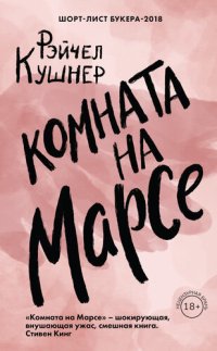 обложка Комната на Марсе