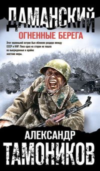 обложка Даманский. Огненные берега