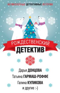 обложка Рождественский детектив