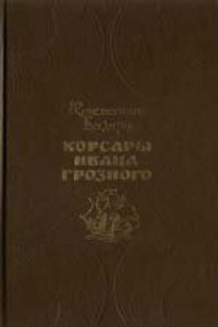 обложка Корсары Ивана Грозного