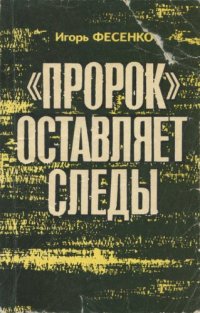 обложка «Пророк» оставляет следы