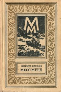 обложка Месс-Менд, или янки в Петрограде