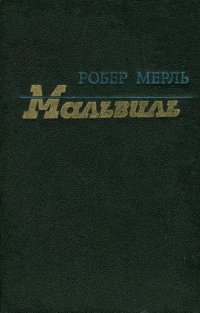 обложка Мальвиль