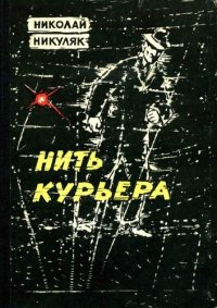 обложка Нить курьера