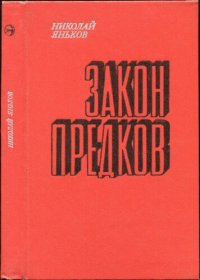 обложка Закон предков