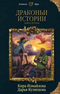 обложка Драконьи истории. Книга вторая [сборник]