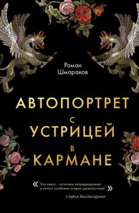 обложка Автопортрет с устрицей в кармане