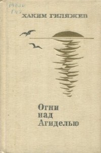 обложка Огни над Агиделью