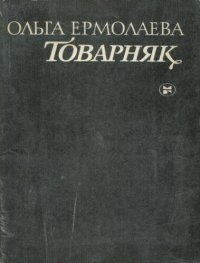 обложка Товарняк