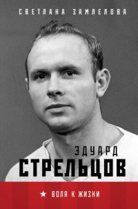 обложка Эдуард Стрельцов. Воля к жизни