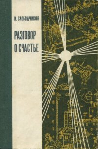 обложка Разговор о счастье